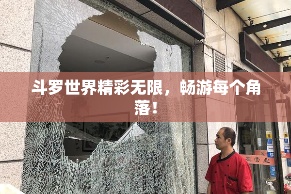 斗罗世界精彩无限，畅游每个角落！
