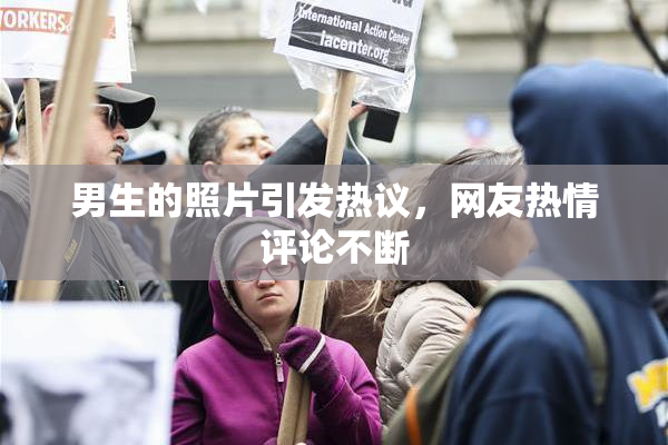 男生的照片引发热议，网友热情评论不断