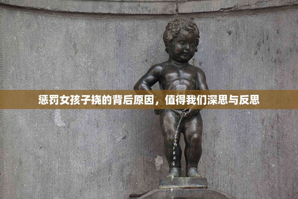 惩罚女孩子挠的背后原因，值得我们深思与反思