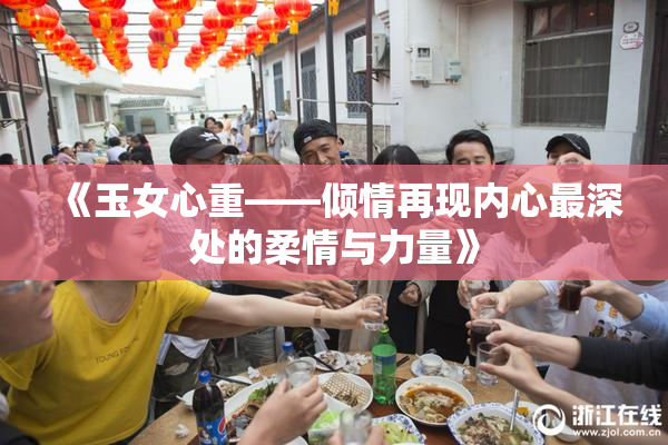 《玉女心重——倾情再现内心最深处的柔情与力量》