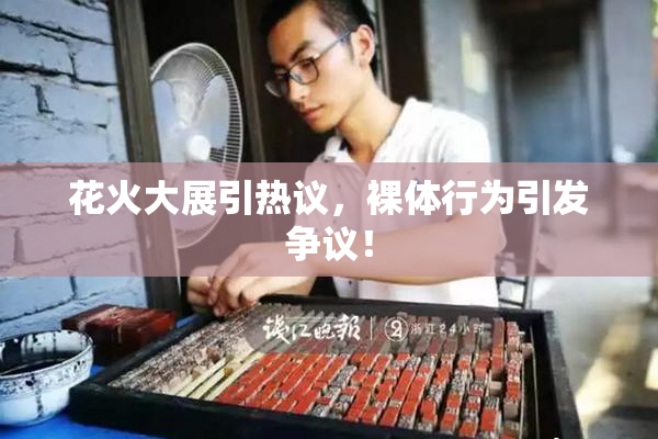 花火大展引热议，裸体行为引发争议！