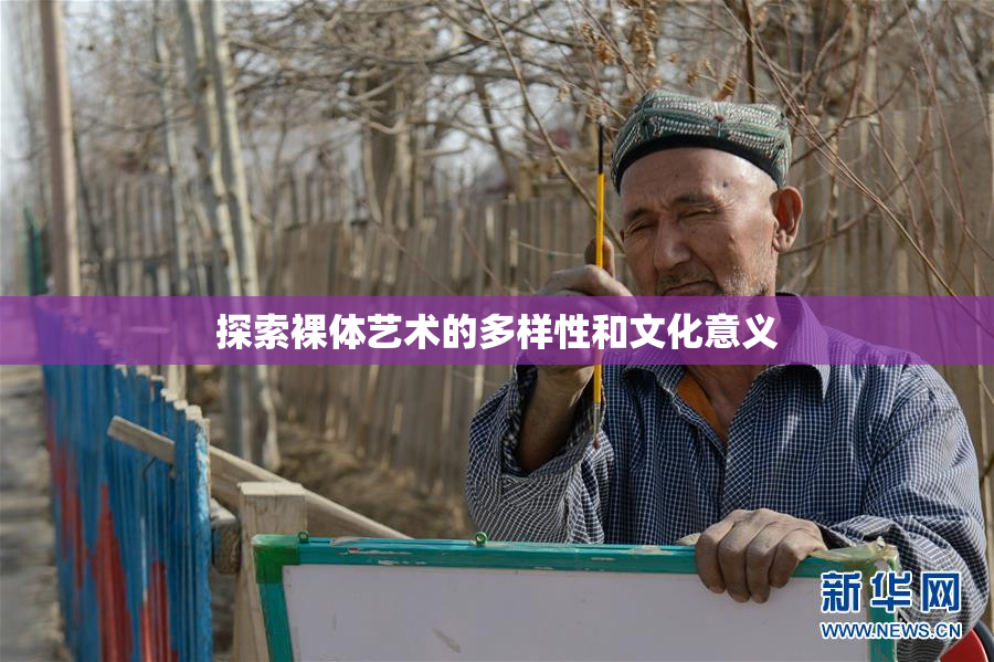 探索裸体艺术的多样性和文化意义