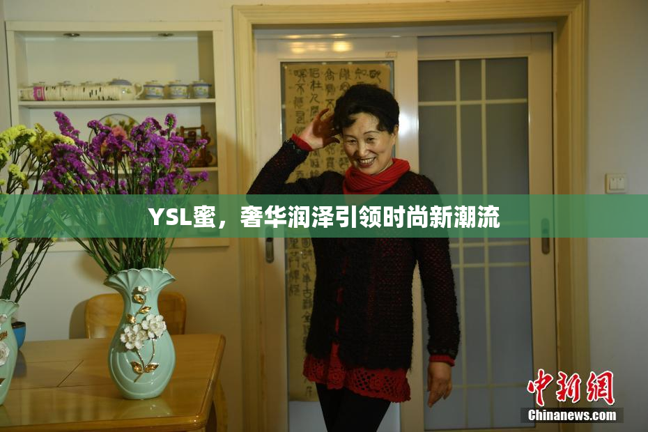 YSL蜜，奢华润泽引领时尚新潮流
