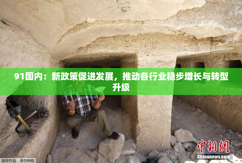 91国内：新政策促进发展，推动各行业稳步增长与转型升级