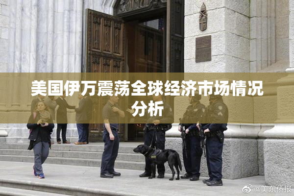 美国伊万震荡全球经济市场情况分析