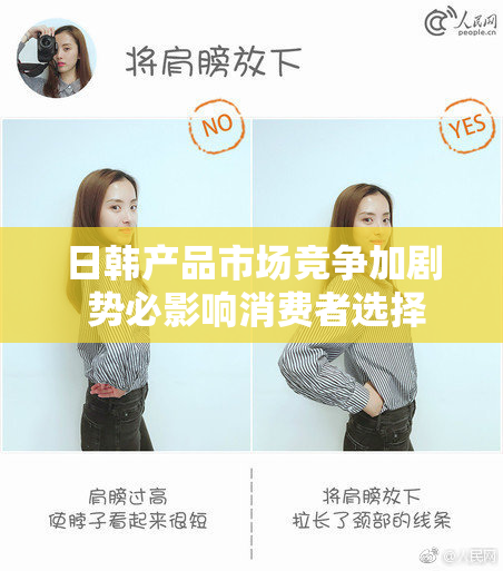日韩产品市场竞争加剧 势必影响消费者选择