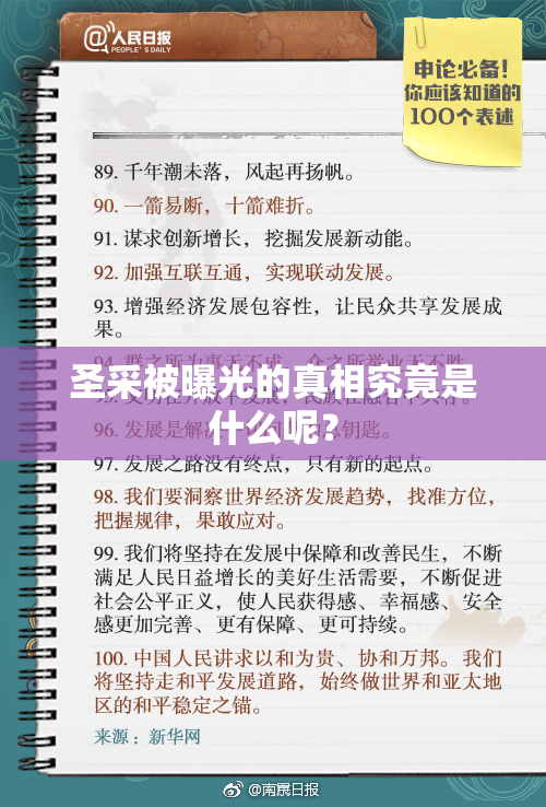 圣采被曝光的真相究竟是什么呢？