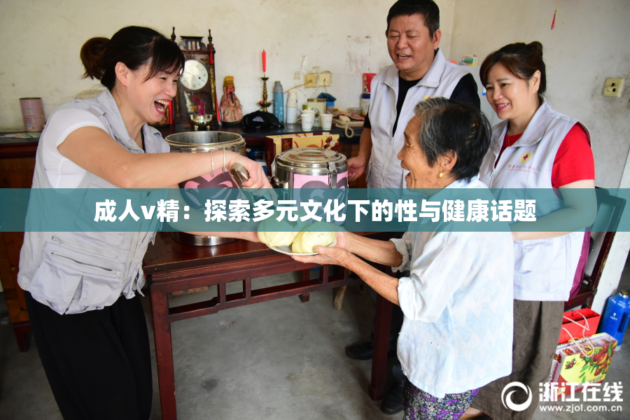 成人v精：探索多元文化下的性与健康话题