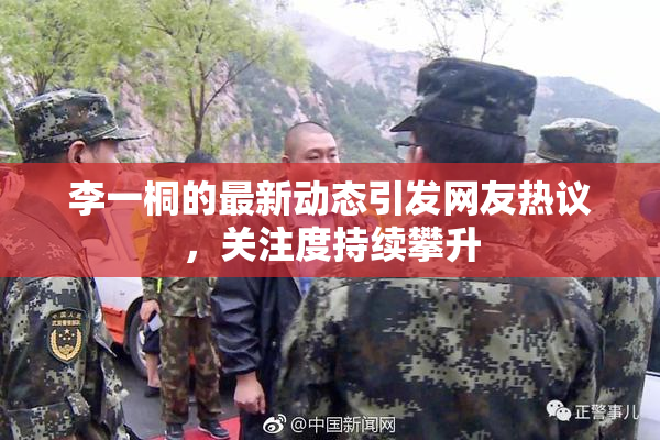 李一桐的最新动态引发网友热议，关注度持续攀升