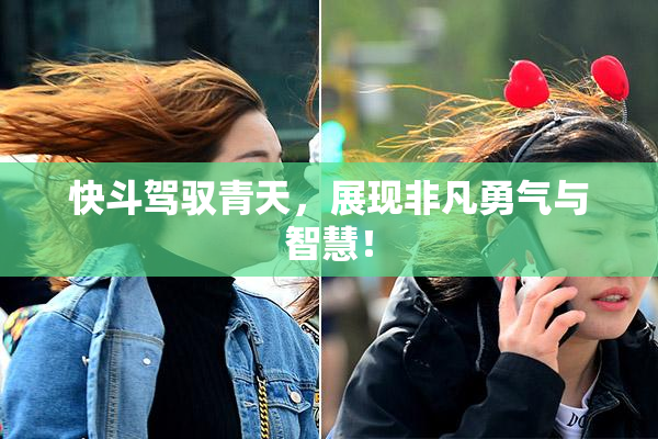 快斗驾驭青天，展现非凡勇气与智慧！