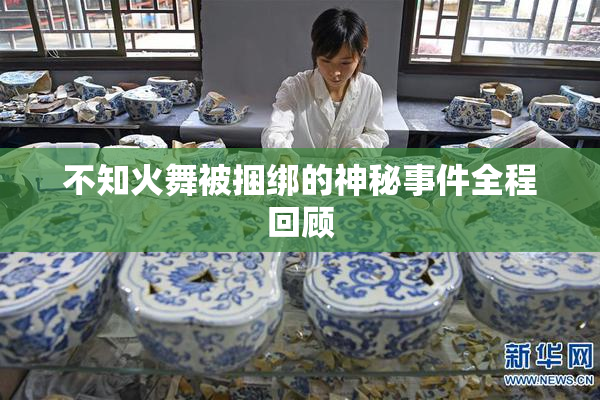 不知火舞被捆绑的神秘事件全程回顾