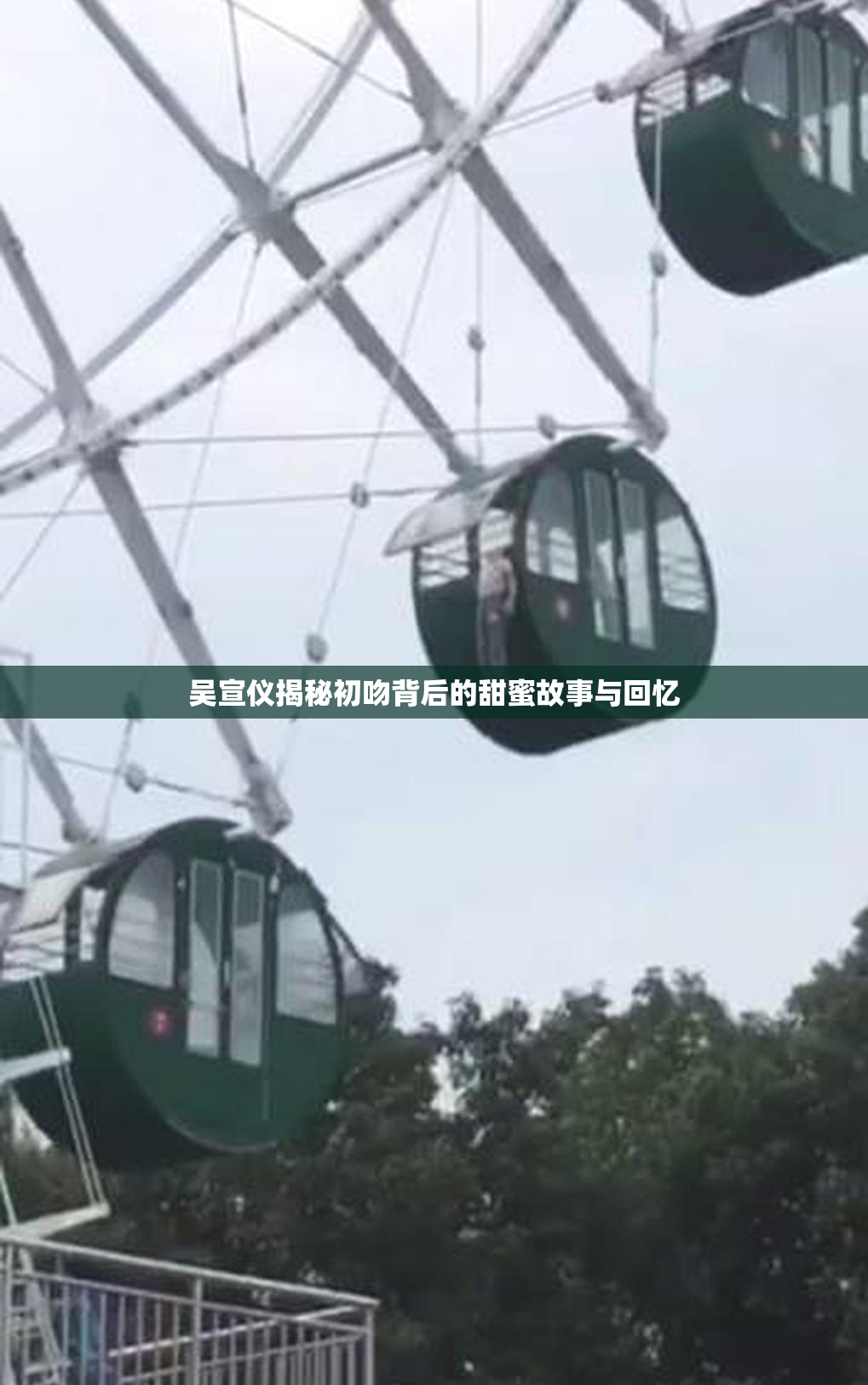 吴宣仪揭秘初吻背后的甜蜜故事与回忆