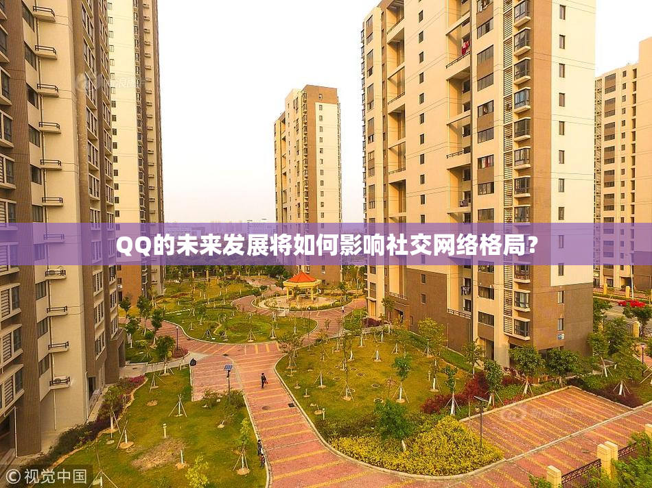 QQ的未来发展将如何影响社交网络格局？