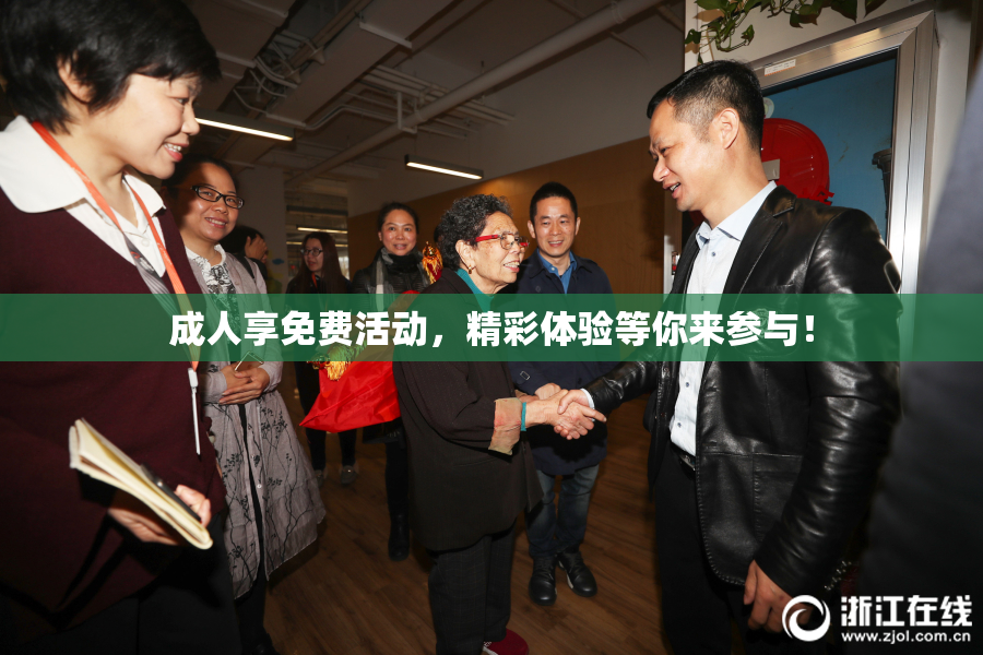 成人享免费活动，精彩体验等你来参与！