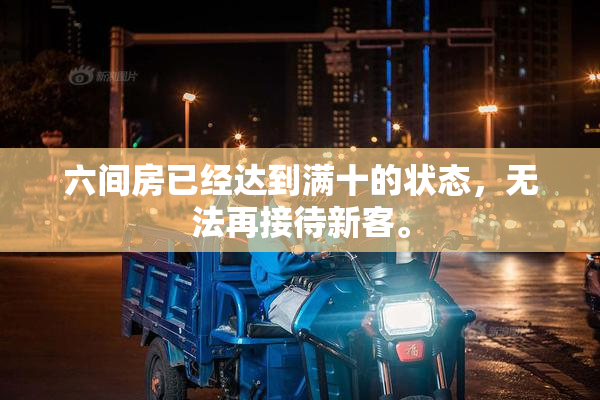 六间房已经达到满十的状态，无法再接待新客。