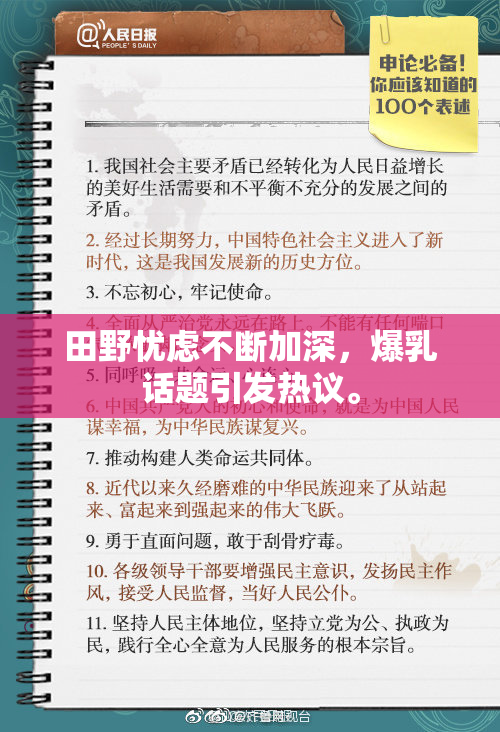 田野忧虑不断加深，爆乳话题引发热议。