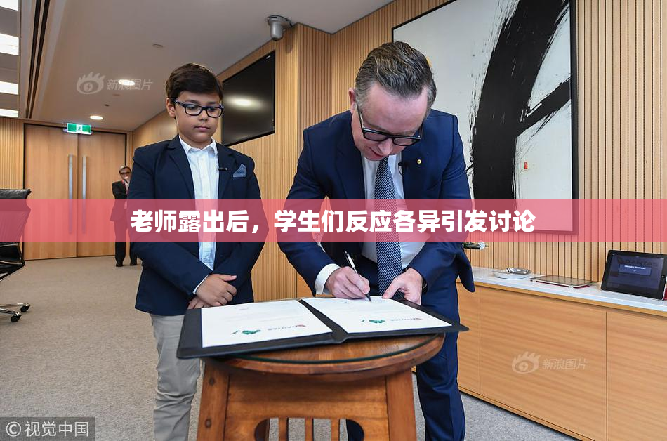 老师露出后，学生们反应各异引发讨论