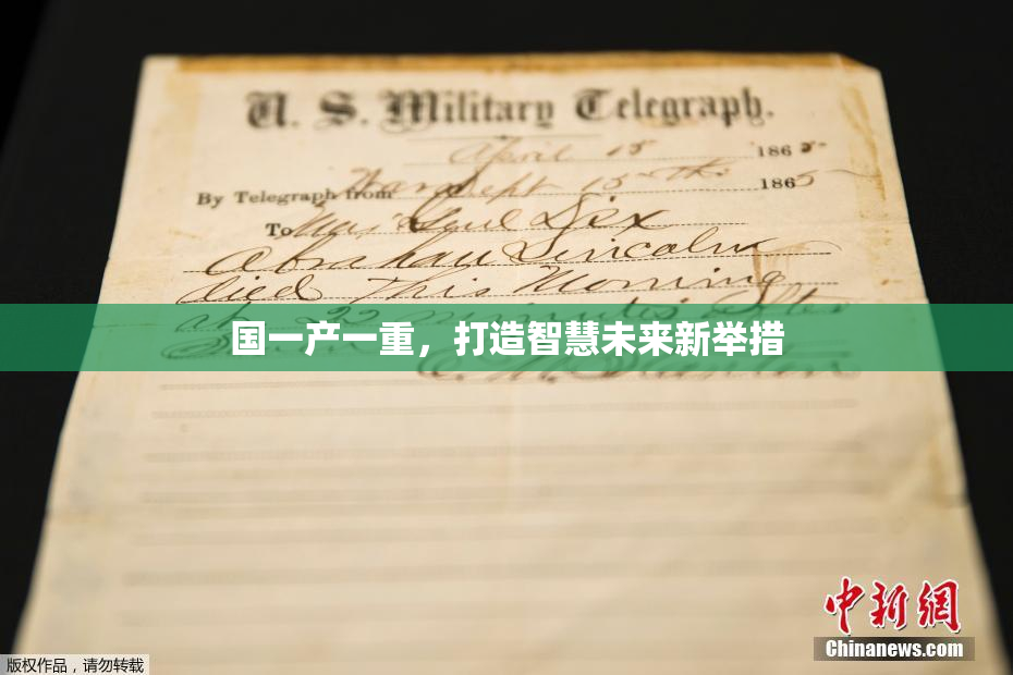 国一产一重，打造智慧未来新举措