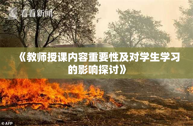 《教师授课内容重要性及对学生学习的影响探讨》