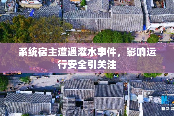系统宿主遭遇灌水事件，影响运行安全引关注