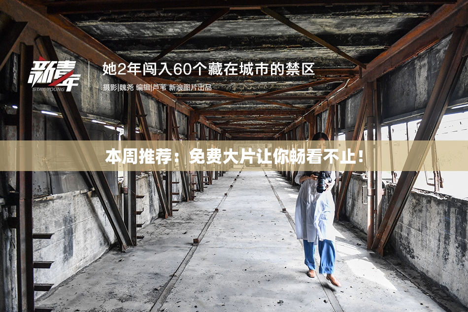 本周推荐：免费大片让你畅看不止！