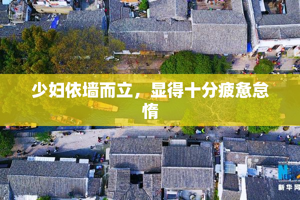 少妇依墙而立，显得十分疲惫怠惰