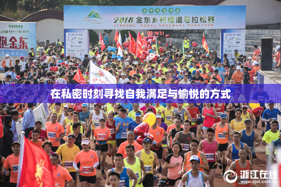 在私密时刻寻找自我满足与愉悦的方式