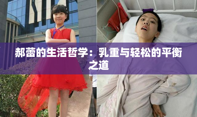 郝蕾的生活哲学：乳重与轻松的平衡之道
