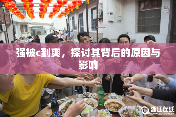 强被c到爽，探讨其背后的原因与影响