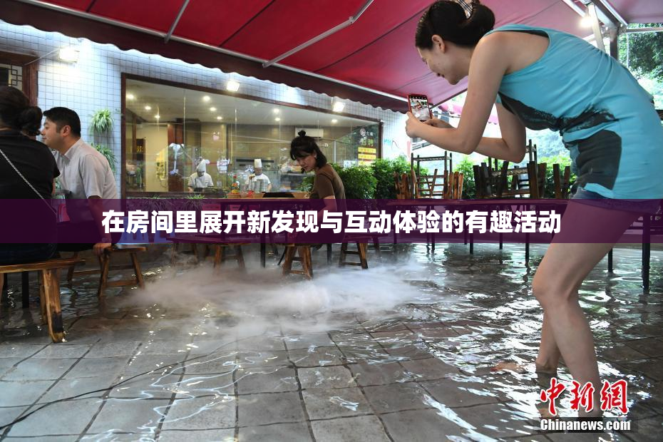 在房间里展开新发现与互动体验的有趣活动