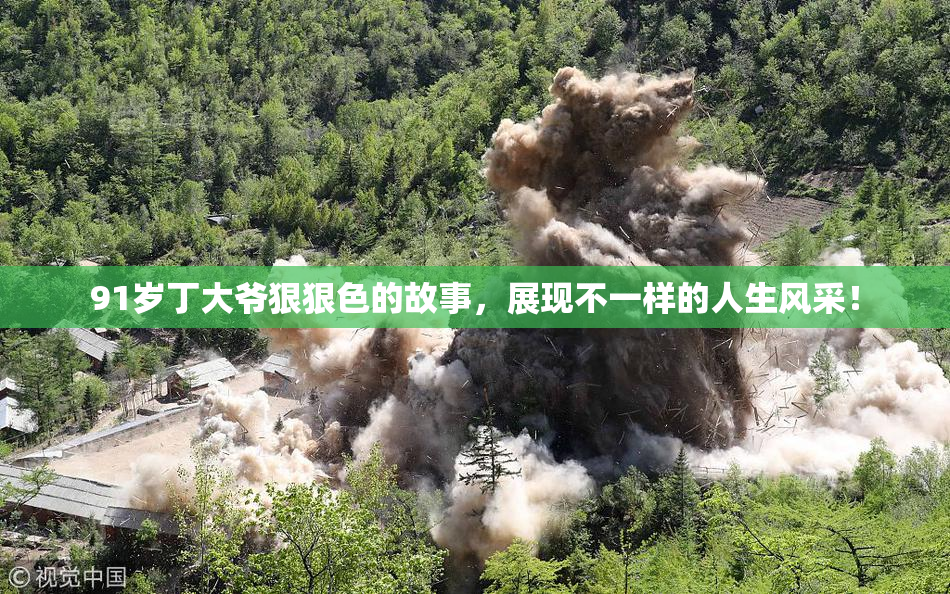 91岁丁大爷狠狠色的故事，展现不一样的人生风采！