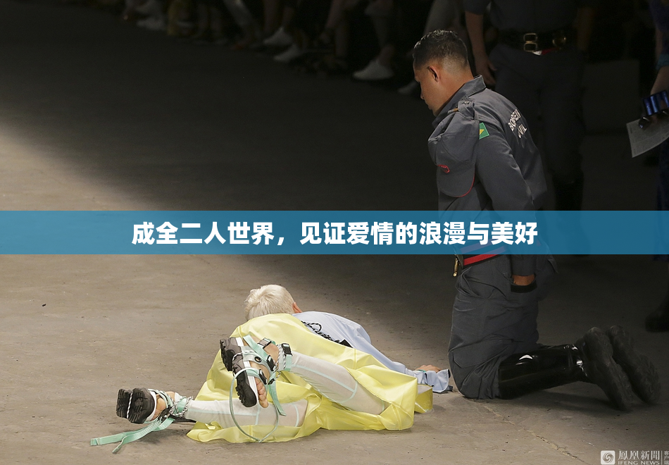 成全二人世界，见证爱情的浪漫与美好