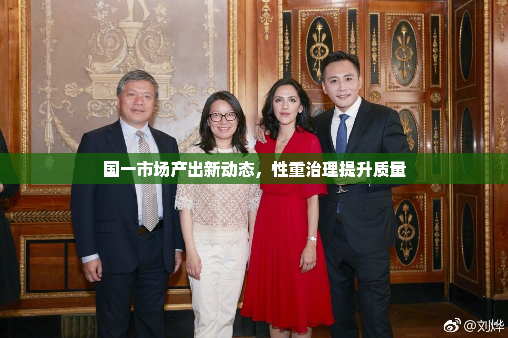 国一市场产出新动态，性重治理提升质量