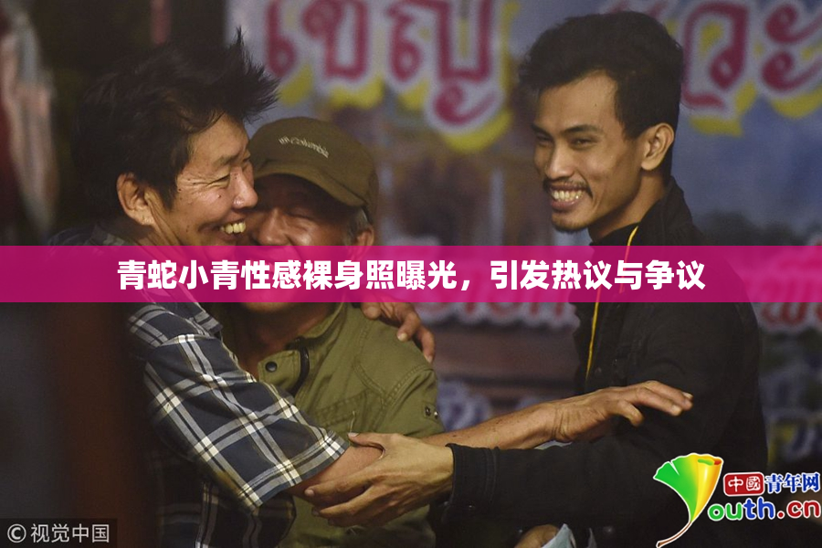 青蛇小青性感裸身照曝光，引发热议与争议