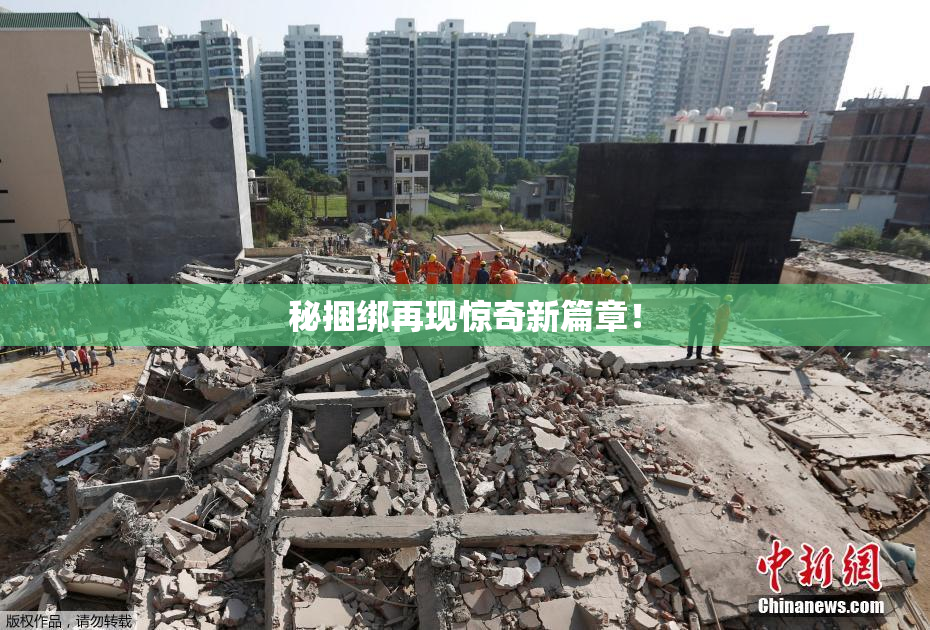 秘捆绑再现惊奇新篇章！