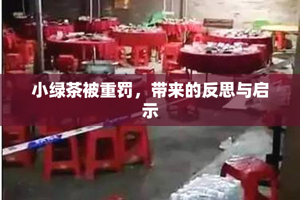 小绿茶被重罚，带来的反思与启示