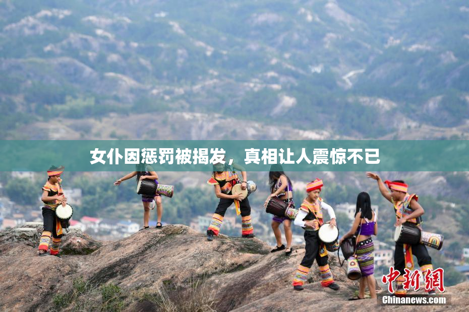 女仆因惩罚被揭发，真相让人震惊不已