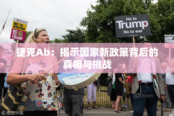 捷克Ab：揭示国家新政策背后的真相与挑战