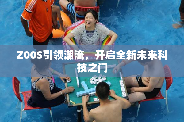 Z00S引领潮流，开启全新未来科技之门