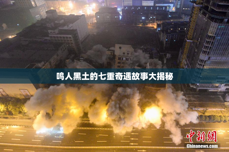 鸣人黑土的七重奇遇故事大揭秘