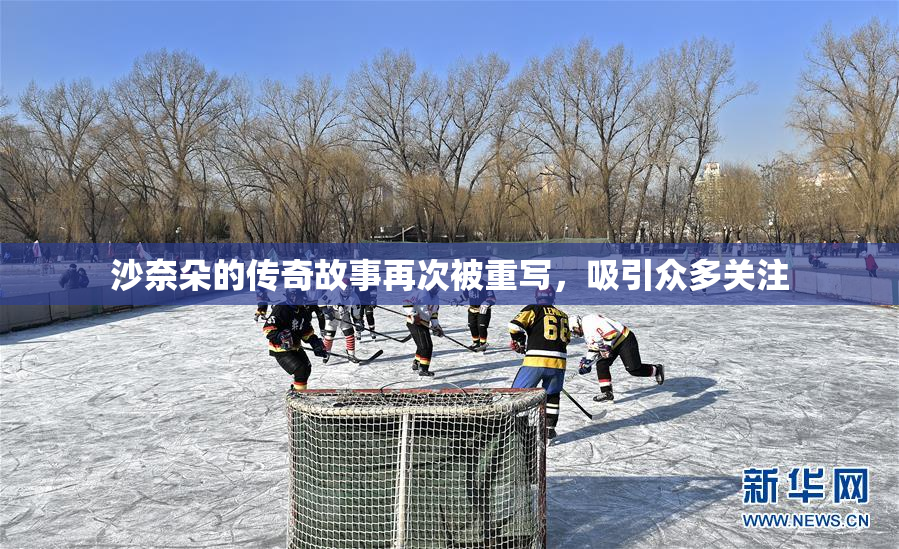 沙奈朵的传奇故事再次被重写，吸引众多关注