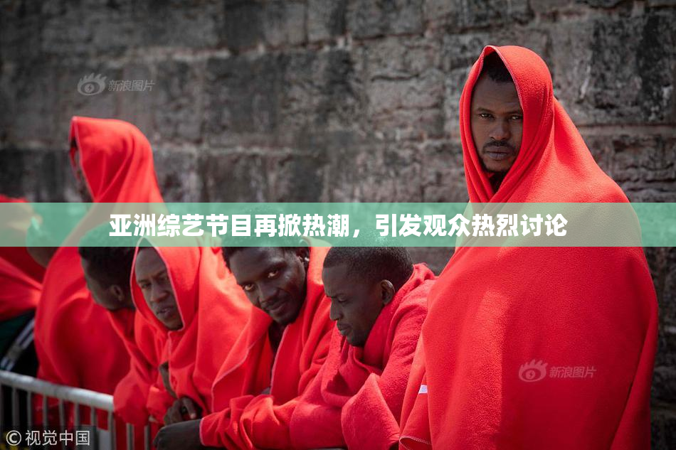 亚洲综艺节目再掀热潮，引发观众热烈讨论