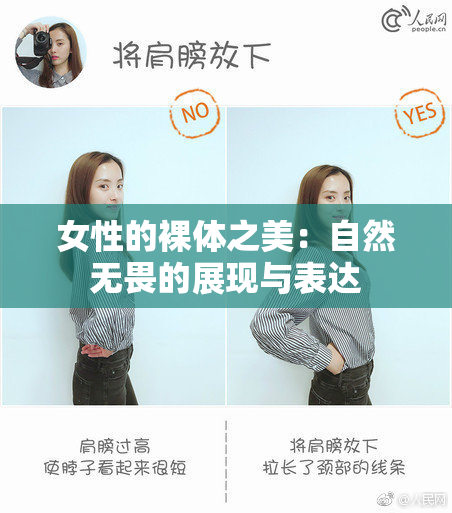 女性的裸体之美：自然无畏的展现与表达