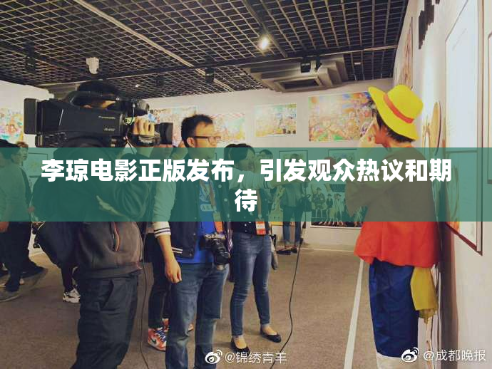 李琼电影正版发布，引发观众热议和期待