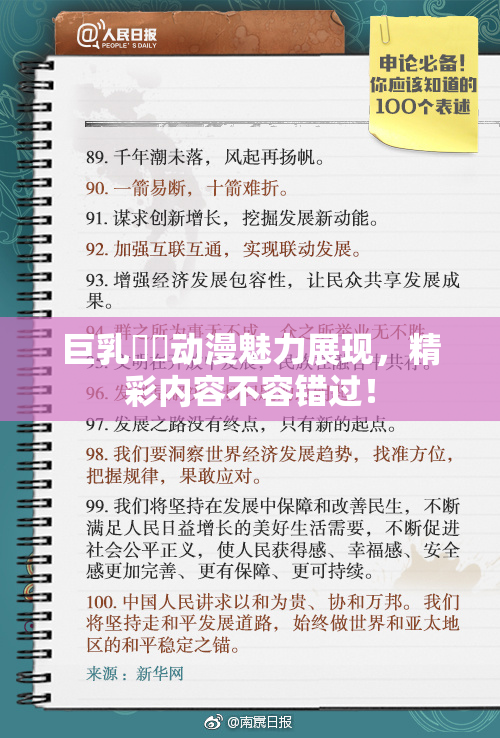 巨乳❌‌动漫魅力展现，精彩内容不容错过！