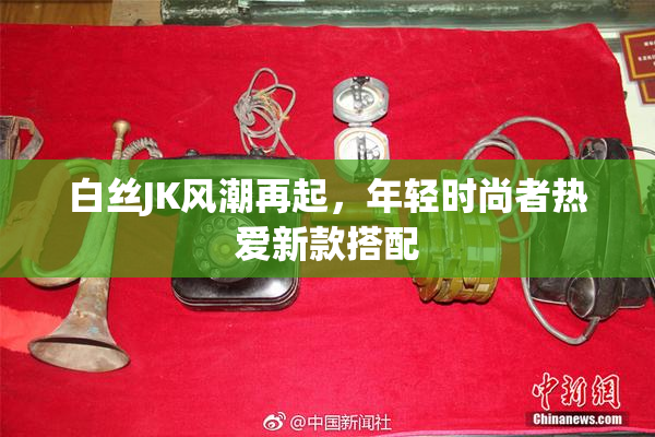 白丝JK风潮再起，年轻时尚者热爱新款搭配