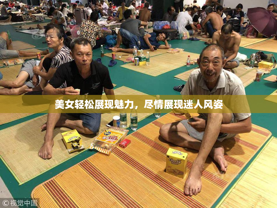美女轻松展现魅力，尽情展现迷人风姿