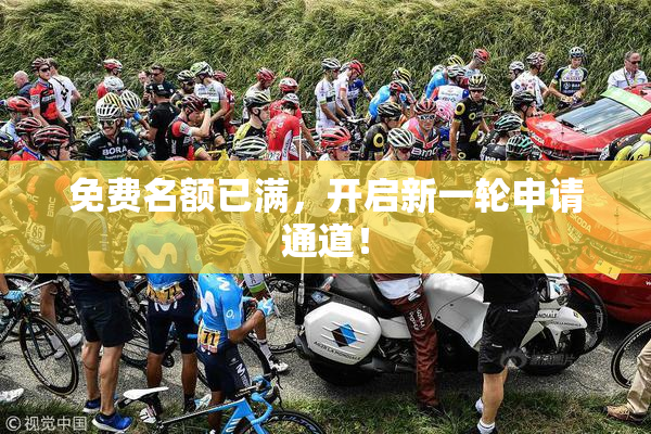 免费名额已满，开启新一轮申请通道！