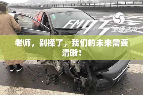 老师，别揉了，我们的未来需要清晰！