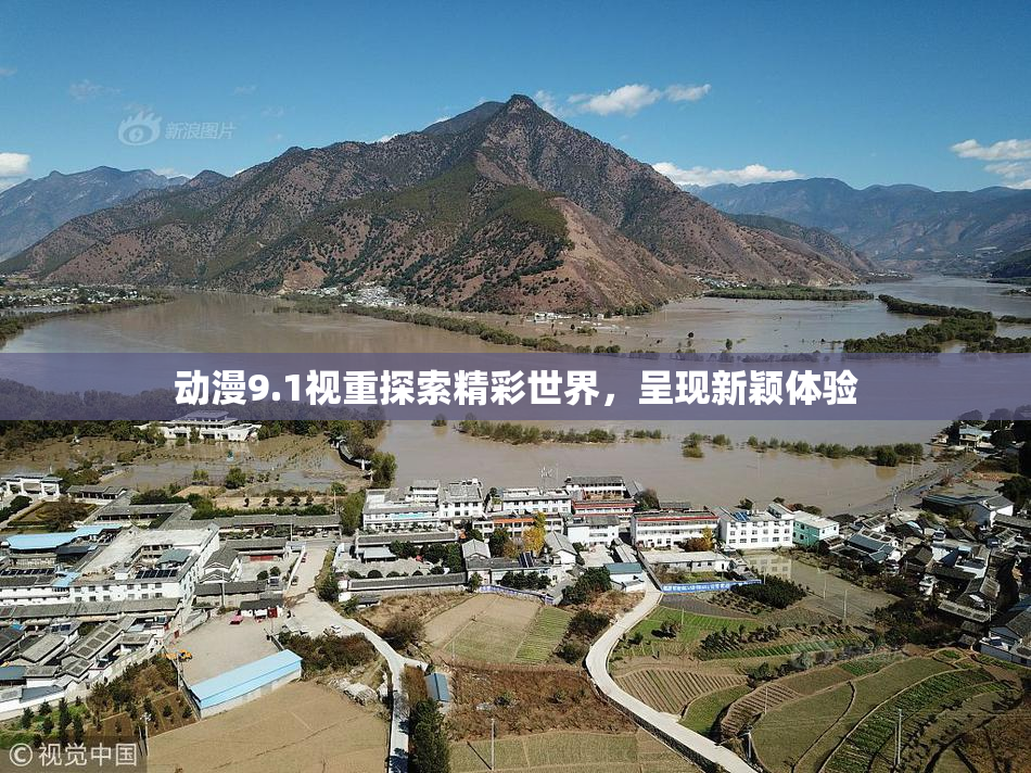动漫9.1视重探索精彩世界，呈现新颖体验